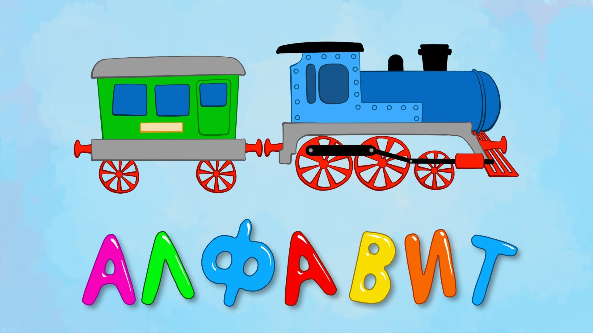 Как научить ребенка алфавиту: интересные игры.