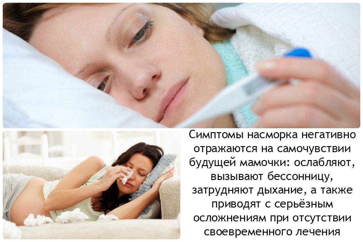 симптомы насморка негативно отражаются на самочувствии будущей мамочки: ослабляют, вызывают бессонницу, затрудняют дыхание, а также приводят к серьезным осложнениям при отсутствии своевременного лечения