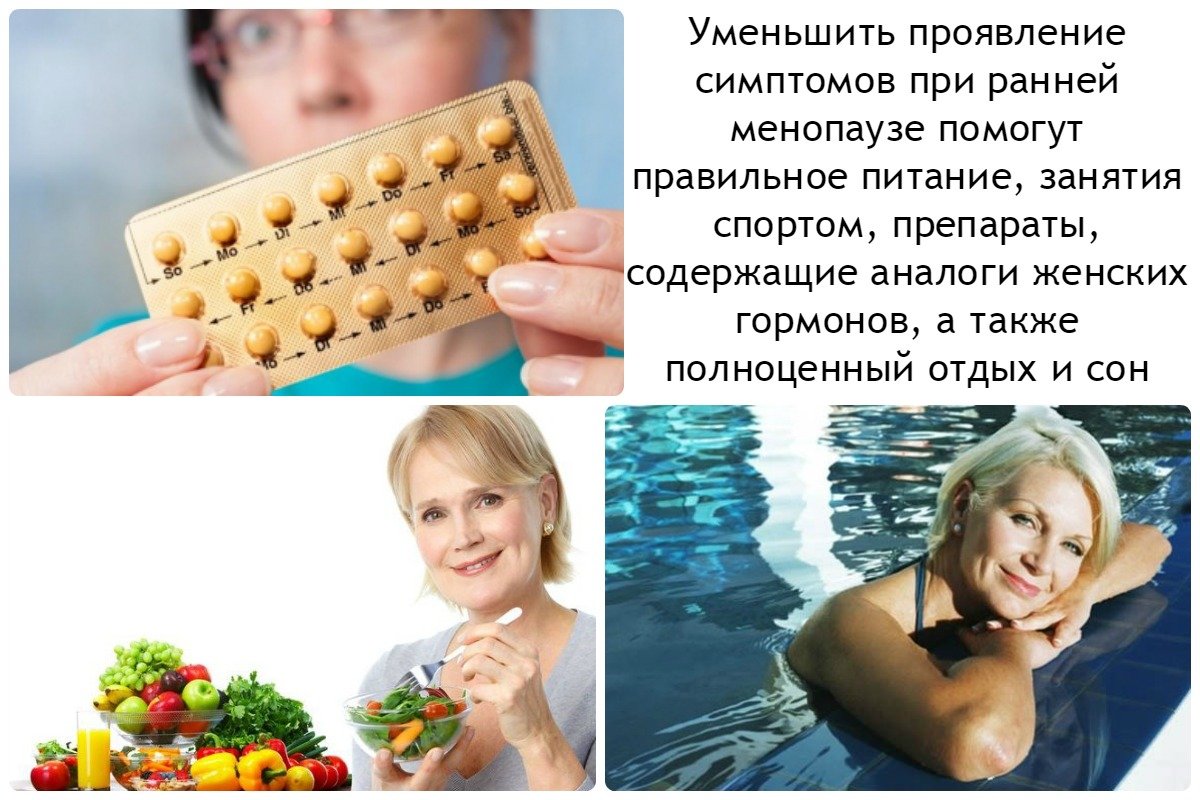 уменьшить проявление симптомов при ранней менопаузе помогут правильное питание, занятия спортом, препараты, содержащие аналоги женских гормонов, а также полноценный отдых и сон