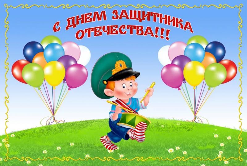 День защитника Отечества