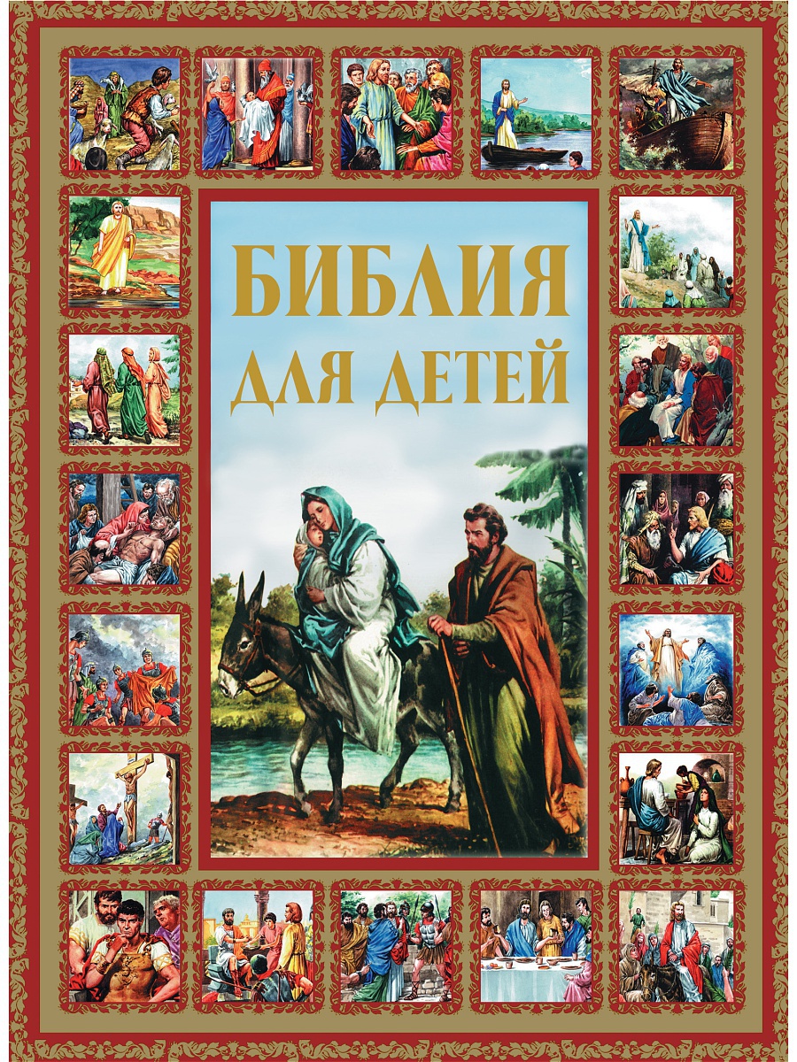 Детская Библия