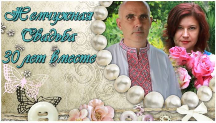 Подарки родителям на 30 лет свадьбы