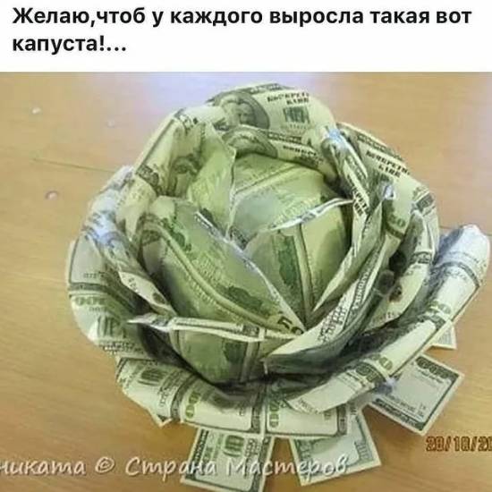 Капуста из купюр