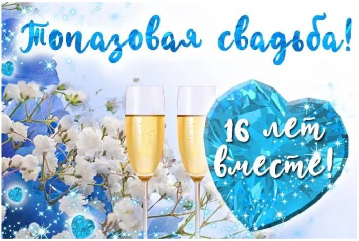 16 лет совместной жизни