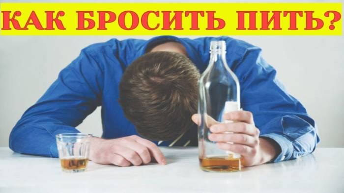 Как бросить пить