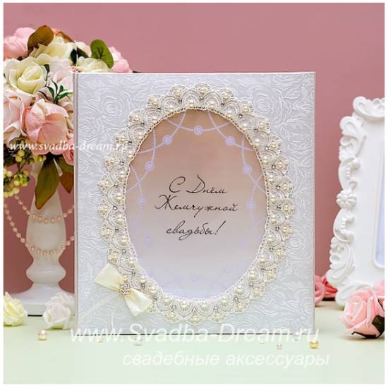 30 лет совместной жизни