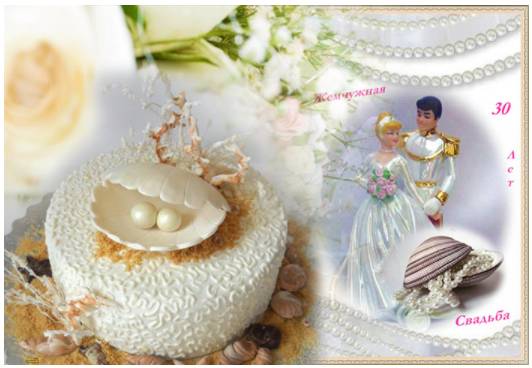 30 лет совместной жизни