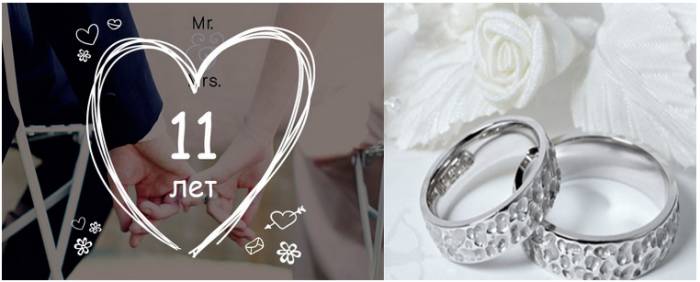 11 лет совместной жизни
