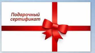 Подарочный сертификат