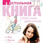 Книга для девочек