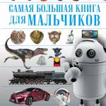 Книга для мальчиков