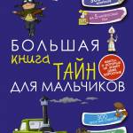 Книга тайн