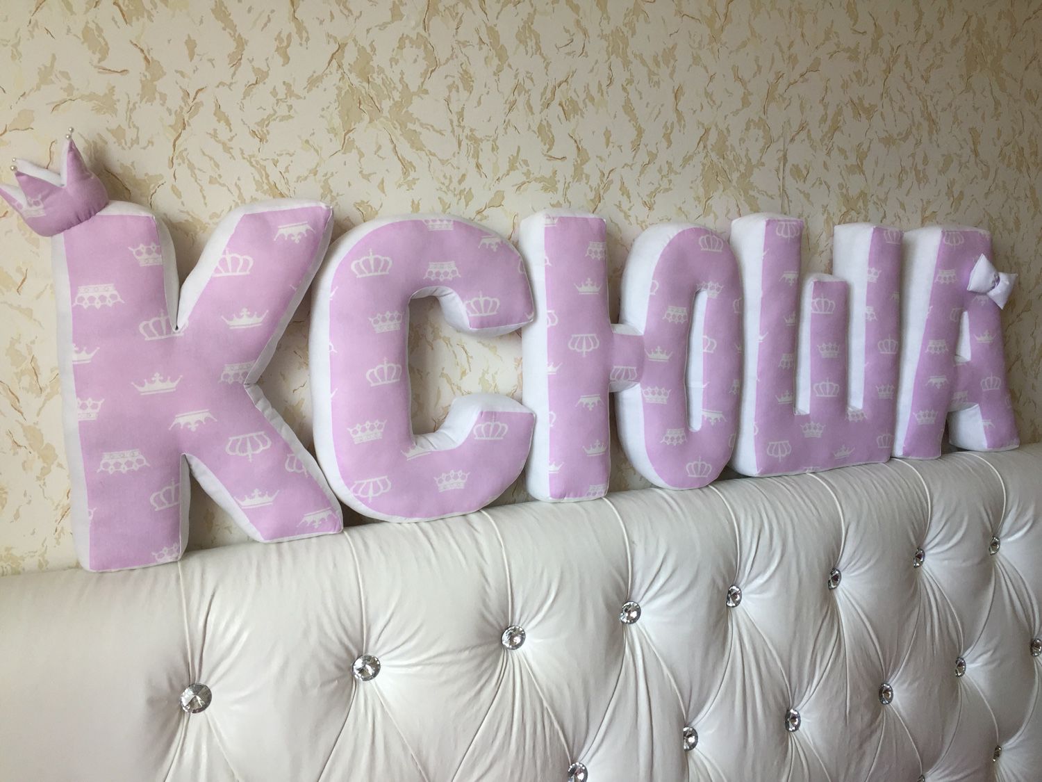 Подушки-буквы