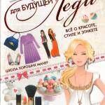 Энциклопедия для девушек