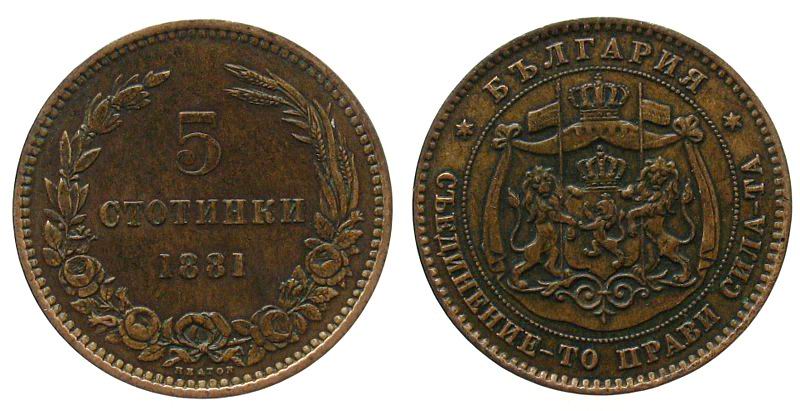 Две старинные болгарские монеты