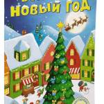 книга про новый год