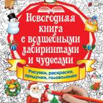 новогодняя книга с лабиринтами и заданиями