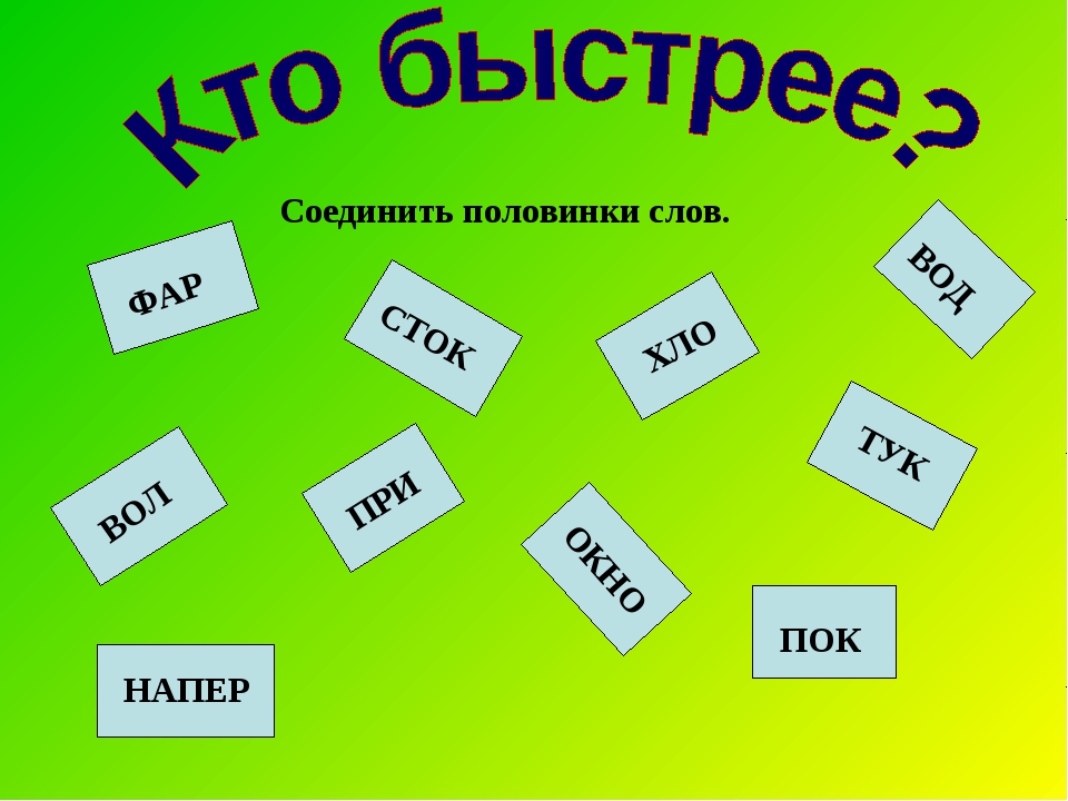 Игра «Половинки»