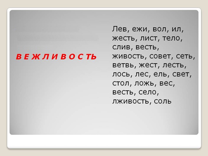 Слева — длинное слово «вежливость», справа — составленные из него более короткие слова