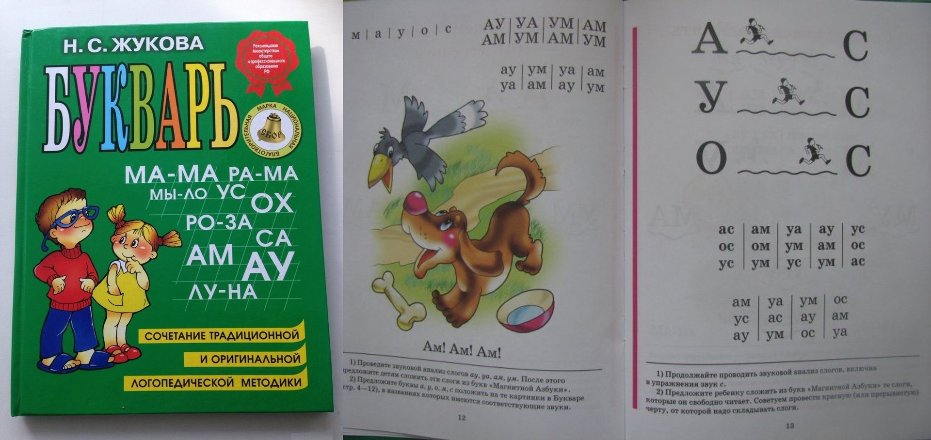 Обложка букваря Н. Жуковой; разворот книги