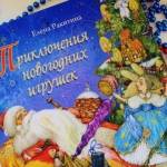 Книга «Приключения Новогодних игрушек»