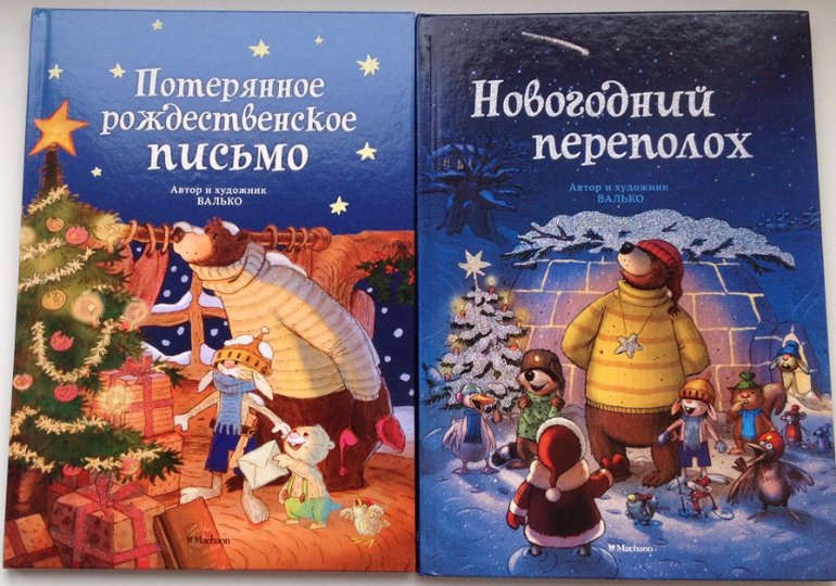 Две книги Валько «Потерянное рождественское письмо» и «Новогодний переполох»