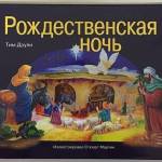 Обложка книги Т. Даули «Рождественская ночь»