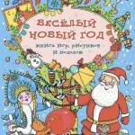 Обложка книги «Весёлый Новый год. Книга игр, рисунков и поделок»