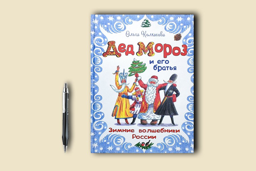 Книга О.Колпаковой «Дед Мороз и его братья зимние волшебники России»