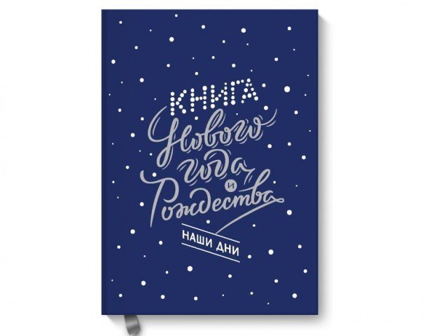 Н. Нестерова, О. Гиевская, Н. Чеботкова «Книга Нового года и Рождества. Наши дни»
