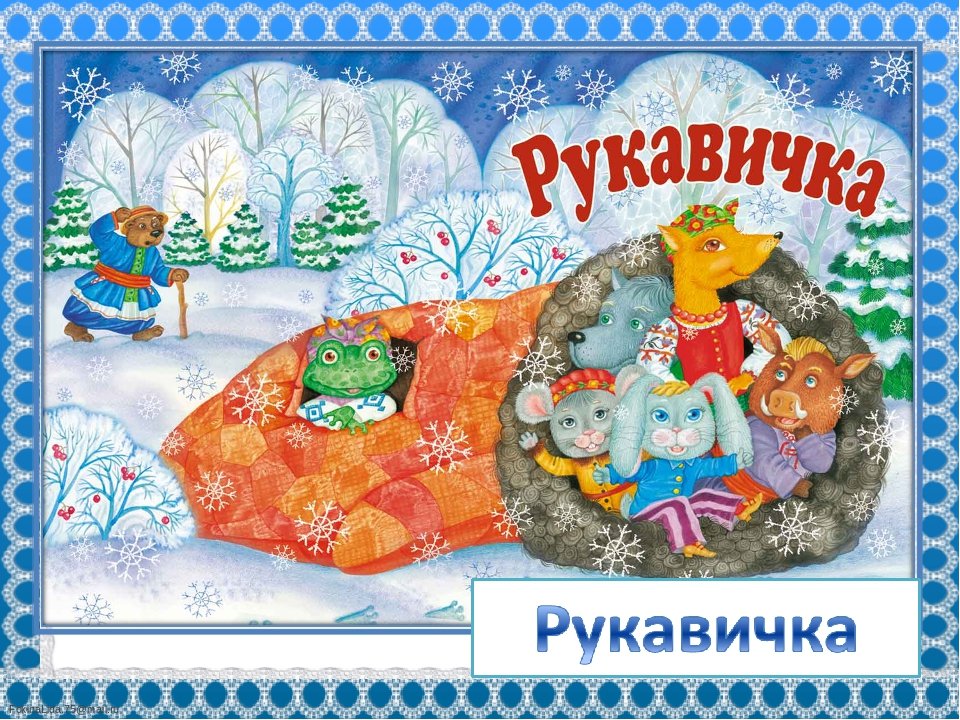Русская народная сказка «Рукавичка»