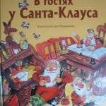 Книга М. Куннас «В гостях у Санта-Клауса»