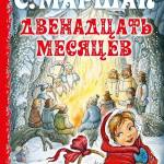 Сказка С. Маршака «Двенадцать месяцев»
