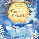 Сказка Х. Андерсена «Снежная королева»