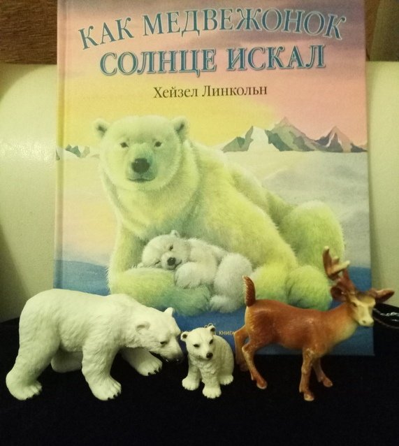 Книга Л.Хейзела «Как медвежонок солнце искал»