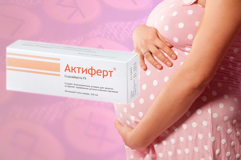 Актиферт гель при беременности