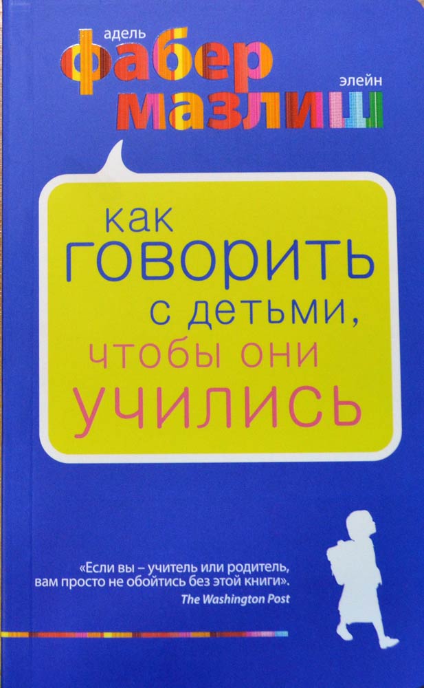 обложка книги А. Фабер и Э. Мазлиш