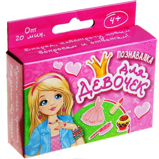 Игра-познавалка для девочек