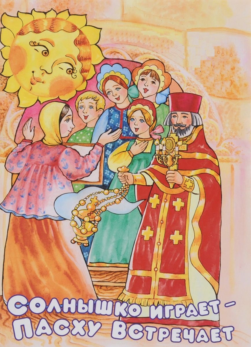 Радостные люди и православный батюшка, солнце на них радостно смотрит