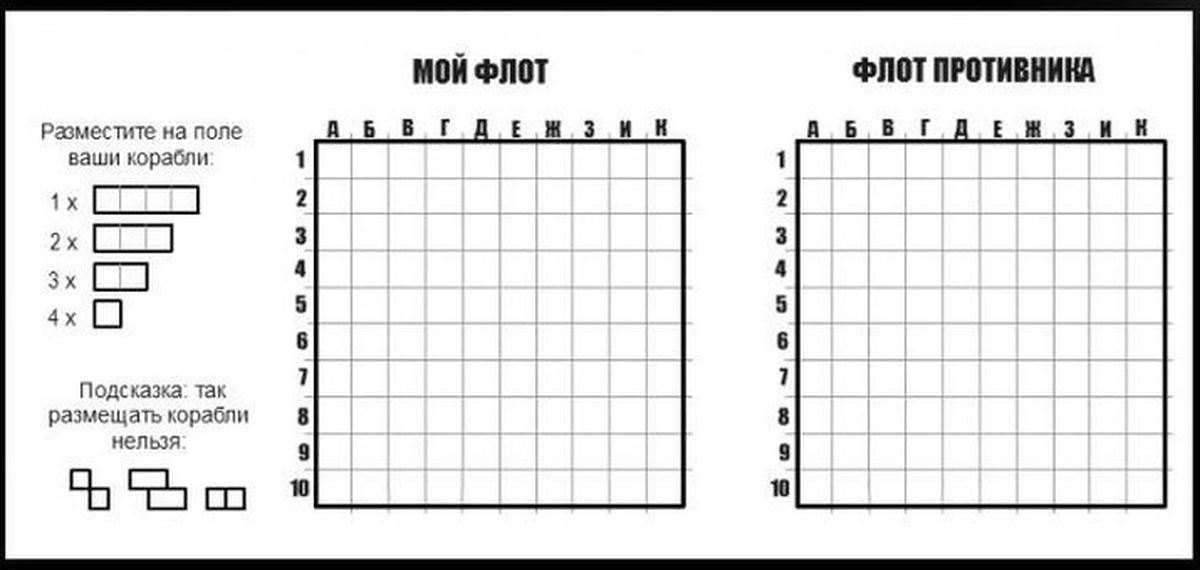 Образец игрового поля для Морского боя