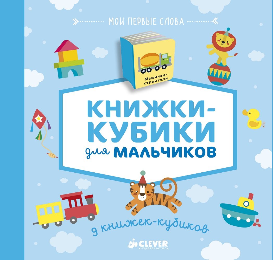 Книга Кубики для мальчиков