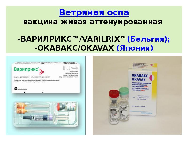 Вакцины против ветряной оспы