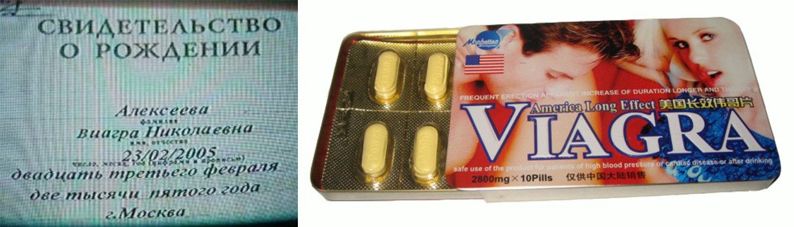 Свидетельство о рождении девочки по имени Виагра; упаковка одноимённого препарат