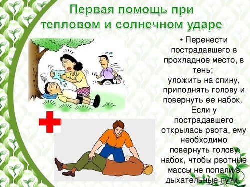 Первая помошь при тепловом и солнечном ударе