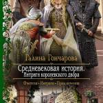 Средневековая история