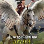 Друзей не выбирают