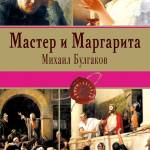 Мастер и Маргарита