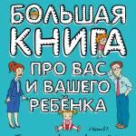 Большая книга про вас и вашего ребёнка