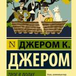 Трое в лодке, не считая собаки