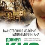 Таинственная история Билли Миллигана